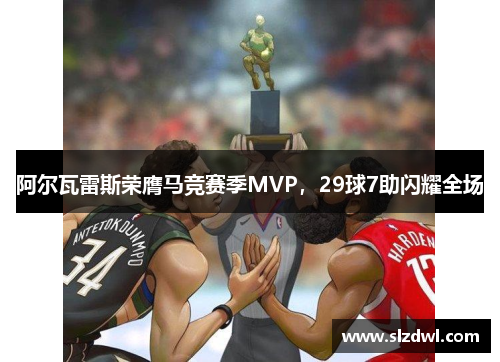 阿尔瓦雷斯荣膺马竞赛季MVP，29球7助闪耀全场
