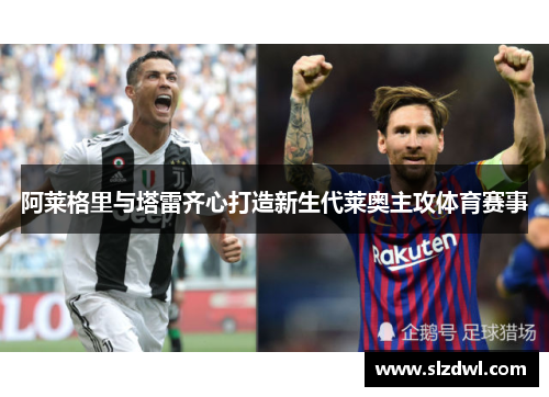 阿莱格里与塔雷齐心打造新生代莱奥主攻体育赛事