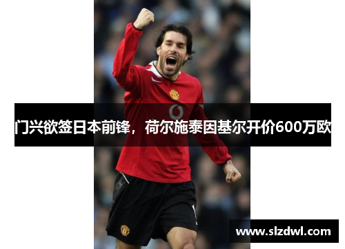 门兴欲签日本前锋，荷尔施泰因基尔开价600万欧