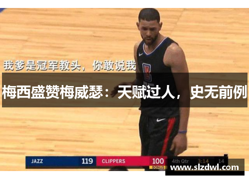 梅西盛赞梅威瑟：天赋过人，史无前例