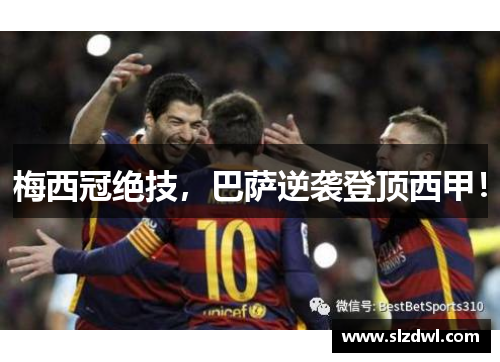 梅西冠绝技，巴萨逆袭登顶西甲！