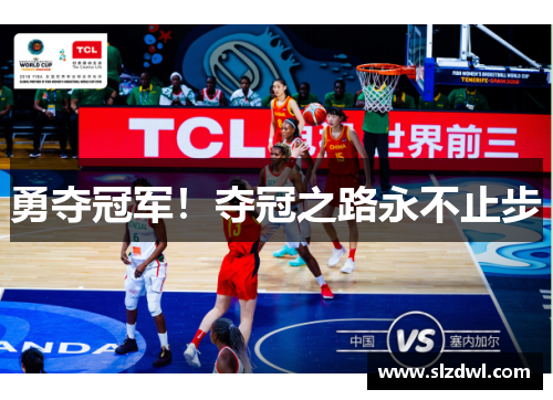 勇夺冠军！夺冠之路永不止步