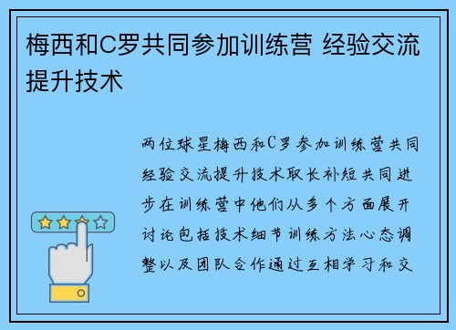 梅西和C罗共同参加训练营 经验交流提升技术