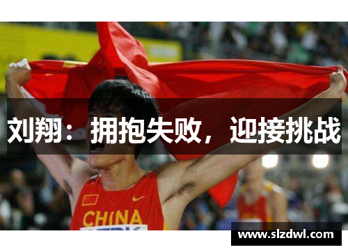刘翔：拥抱失败，迎接挑战