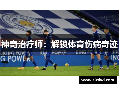 神奇治疗师：解锁体育伤病奇迹