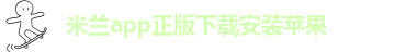 米兰app体育官方入口下载安卓